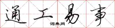 田英章通工易事行書怎么寫