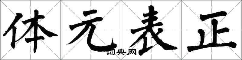 翁闓運體元表正楷書怎么寫