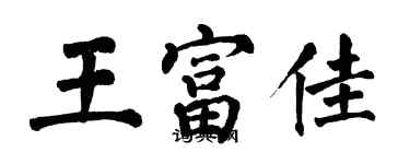 翁闓運王富佳楷書個性簽名怎么寫