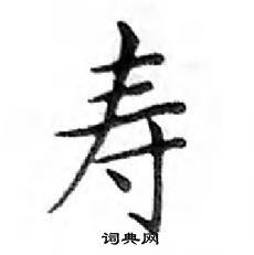 鄧散木寫的硬筆楷書壽