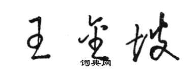 駱恆光王金坡草書個性簽名怎么寫