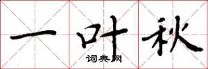 周炳元一葉秋楷書怎么寫