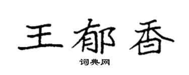 袁強王郁香楷書個性簽名怎么寫