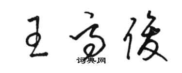 駱恆光王高俊草書個性簽名怎么寫