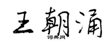 曾慶福王朝涌行書個性簽名怎么寫