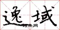 周炳元逸域楷書怎么寫