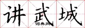 丁謙講武城楷書怎么寫