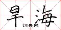侯登峰旱海楷書怎么寫