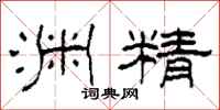 柯春海淵精隸書怎么寫