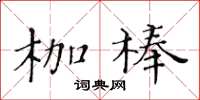 黃華生枷棒楷書怎么寫