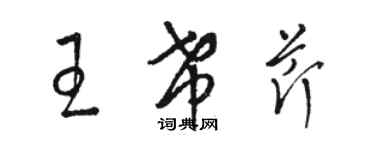 駱恆光王希芹草書個性簽名怎么寫