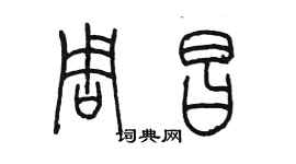 陳墨周昌篆書個性簽名怎么寫