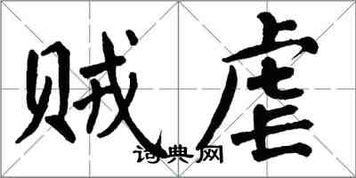 翁闓運賊虐楷書怎么寫