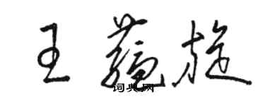 駱恆光王蘊旋草書個性簽名怎么寫