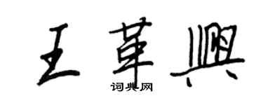 王正良王革興行書個性簽名怎么寫