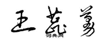 曾慶福王蕊蔓草書個性簽名怎么寫