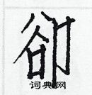 白克儉寫的硬筆楷書卻