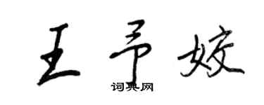 王正良王予姣行書個性簽名怎么寫