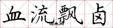 丁謙血流飄鹵楷書怎么寫