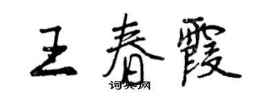 曾慶福王春霞行書個性簽名怎么寫