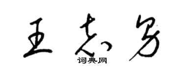 梁錦英王志男草書個性簽名怎么寫