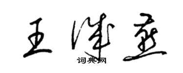 梁錦英王誠燕草書個性簽名怎么寫