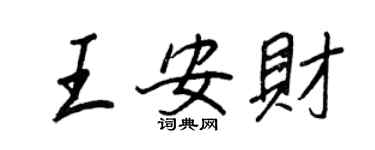 王正良王安財行書個性簽名怎么寫