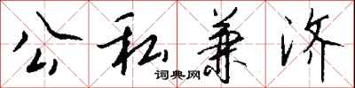 公私兼濟怎么寫好看