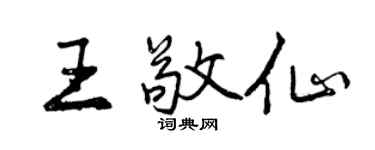 曾慶福王敬仙行書個性簽名怎么寫