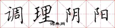 田英章調理陰陽楷書怎么寫