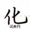 盧中南寫的硬筆楷書化