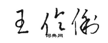 駱恆光王伶俐草書個性簽名怎么寫