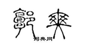 陳聲遠郭爽篆書個性簽名怎么寫