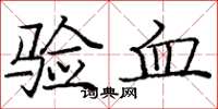 龐中華驗血楷書怎么寫