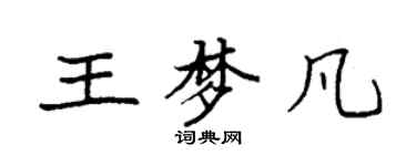 袁強王夢凡楷書個性簽名怎么寫