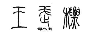 陳墨王武標篆書個性簽名怎么寫