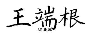 丁謙王端根楷書個性簽名怎么寫