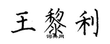 何伯昌王黎利楷書個性簽名怎么寫