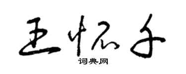 曾慶福王懷千草書個性簽名怎么寫