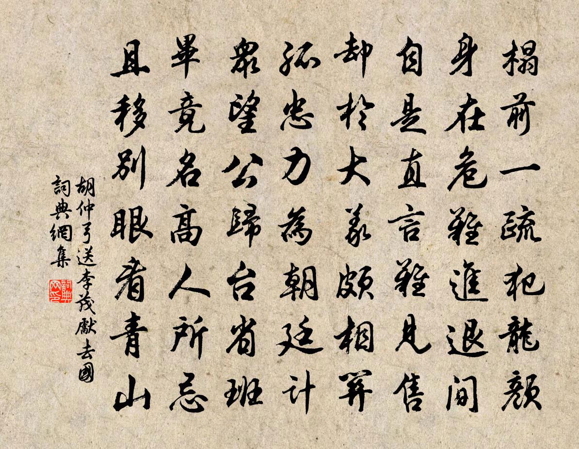 胡仲弓送李茂先去國書法作品欣賞