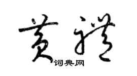 梁錦英黃禮草書個性簽名怎么寫