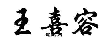胡問遂王喜容行書個性簽名怎么寫