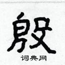 林少明寫的硬筆隸書殷