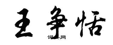 胡問遂王爭恬行書個性簽名怎么寫