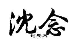胡問遂沈念行書個性簽名怎么寫
