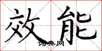 丁謙效能楷書怎么寫