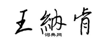 王正良王納肯行書個性簽名怎么寫