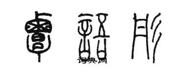 陳墨覃語彤篆書個性簽名怎么寫