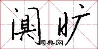 闃其的意思_闃其的解釋_國語詞典