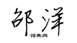 王正良邵洋行書個性簽名怎么寫